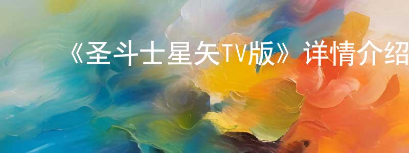 别彩萍发布《圣斗士星矢TV版》详情介绍_圣斗士星矢TV版已完结在线观看_圣斗士星矢TV版迅雷下载_日漫